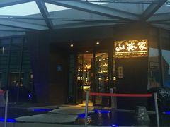 门面-山葵家·创意料理(宁波来福士店)