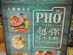 -越弥越南传统美食馆