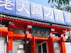 门面-韩师傅老大同刀削面(北苑路店)