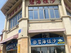 -碧海银沙海鲜餐厅(恒大海上威尼斯店)