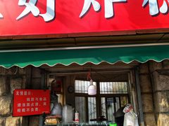 门面-厚富香面食店王好炸糕(延安路店)