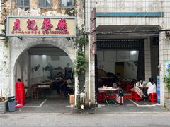 -贞记餐厅(老街店)