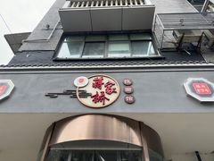 -蒋家桥饺面店(广陵路店)