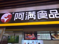 门面-阿满卤香鸡(新街口印象汇店)