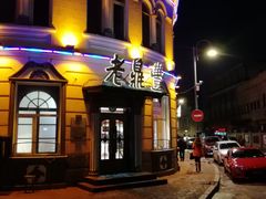 -老鼎丰(靖宇街总店)