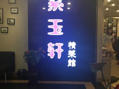-紫玉轩精菜馆(东川路店)
