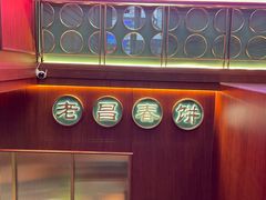 -老昌春饼(中央大街店)