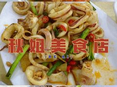 -秋姐美食店(旅游大道店)