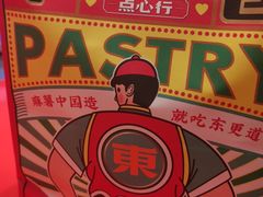 -東更道点心行(崂山丽达店)