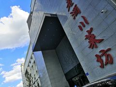 门面-老酒川菜坊(中山西路店)