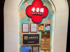 -奇芳阁·百年清真南京菜(夫子庙店)