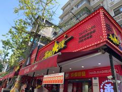 -冒椒火辣(奎星楼街店)