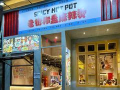 门面-老街称盘麻辣烫·冒菜(思北店)