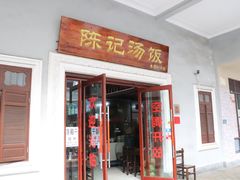 门面-陈记汤饭(水巷口店)