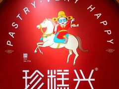 -珍糕兴(三林店)