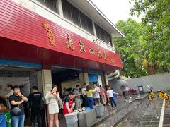 门面-老东江米粉