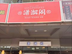 -潇湘阁(尚都SOHO店)