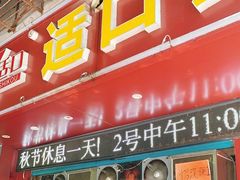 -适口餐厅砂锅粥(公信路总店)