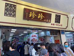 门面-珍珍小食店(西华路店)
