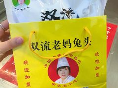 -双流兔头(成都金丝街总店)