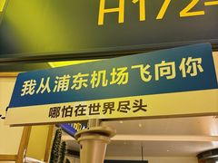 -舌尖尖·兰州牛肉面(浦东机场店)