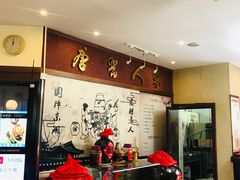 -唐晋人家(源深路店)