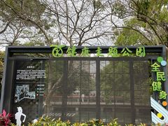 -四海公园(南山区)