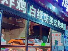 门面-白纸坊美式炸鸡