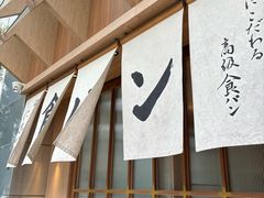 -银座仁志川·生吐司专门店(香港广场店)