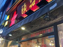 门面-颐品居涮肉(乌鲁木齐中路店)