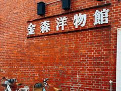 -金森红砖仓库