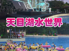 -天目湖水世界