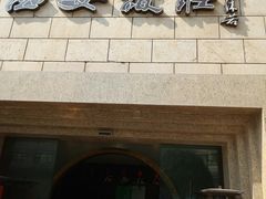 门面-西安饭庄·非遗陕菜(钟楼店)