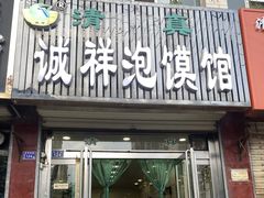 -诚祥泡馍馆