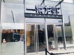 -一棠龙虾•王牌虾球(恒隆广场店)