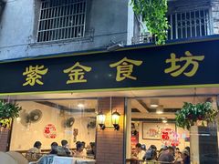 -紫金食坊(江南西路店)
