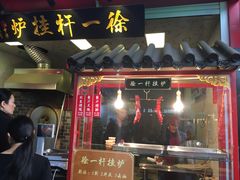 门面-徐一杆挂炉烤鸭(荣巷店)