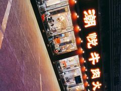 -潮悦牛肉火锅城(水贝店)