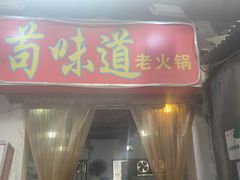-苟味道老火锅(黄桷坪店)