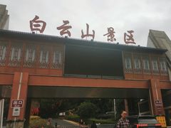 -白云山风景名胜区