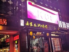 门面-徐州大排档(江山路店)