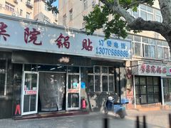 -劈柴院锅贴(沈阳路店)