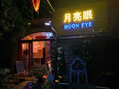 -月亮眼花园餐厅书吧酒吧