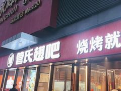 -管氏翅吧(马家堡店)