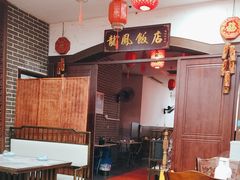 -红灯笼龙凤饭店(宁波老字号店)