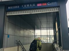 -王家墩东(地铁站)