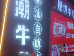 -潮牛岛·潮汕鲜切牛肉自助火锅(无锡首店)