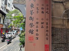 -東茅街茶馆
