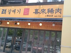 -喜来稀肉(虹泉路店)