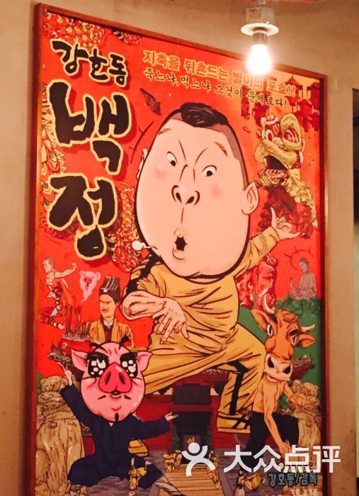 姜虎东白丁韩国烤肉